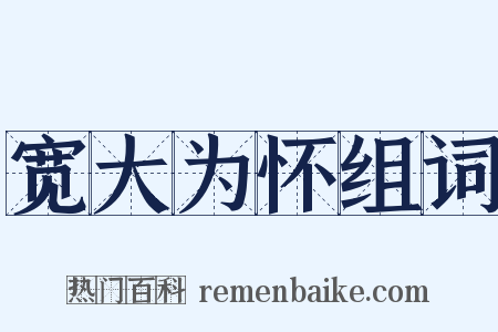 宽大为怀组词是什么意思的图片